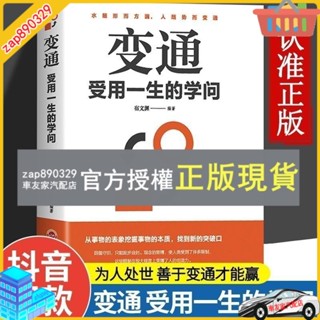 臺灣出貨 變通原版書受用一的學問人際交往為人處世智慧書變則通勵誌書籍
