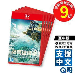 任天堂 NS2 薩爾達傳說 王國之淚 亞中版 中文版 Switch ZELDA 曠野之息2 續篇 遊戲片 薩爾達 Q哥