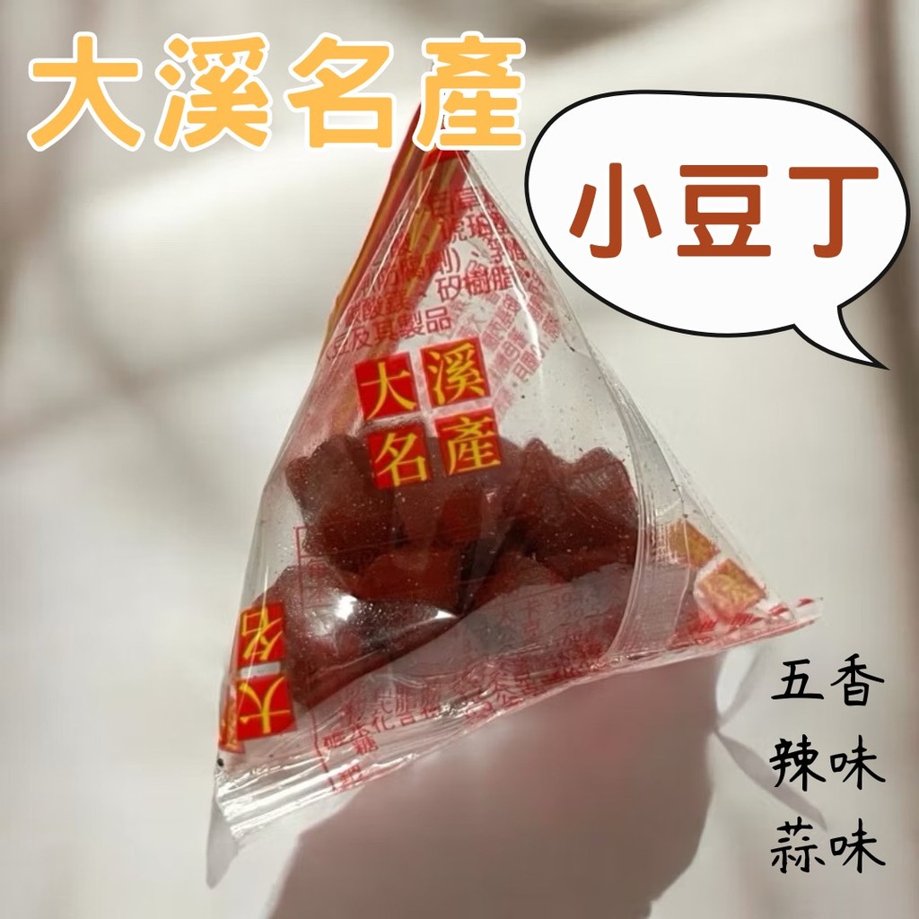 大溪豆乾丁 大溪名產 豆干丁  一口吃 豆丁 丁角豆乾  大溪豆乾 小豆丁 小豆干 豆乾 蒜味 辣味 零食物語