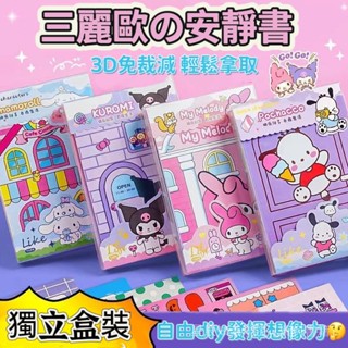 現貨💥diy安靜書🎆提陞孩子專註力 UP🎆三麗鷗磁力安靜書 可重復粘貼兒童手工diy免裁剪庫洛米玩具兒童禮物兒童玩