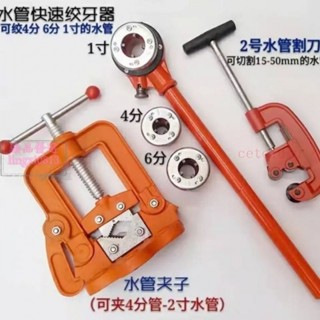 水管絞牙器絞絲上牙 水管切管割刀 水管固定夾子 套絲機板牙攻牙 鐵管塑料管套絲機專用、—臻榀💝優選