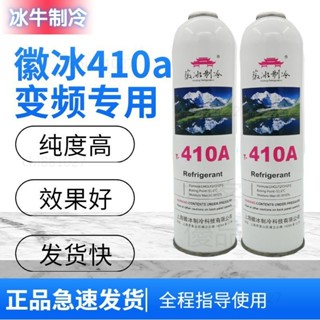臺灣出貨24H🚀正品徽冰r410a製冷劑 傢用變頻專用空調雪種冷媒純度高製冷液冰種