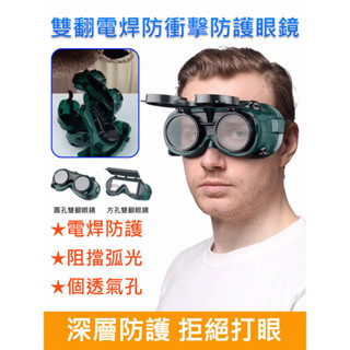 [電焊必備]焊工防護眼鏡 雙翻防塵電焊眼鏡 防衝擊護目鏡 焊工風鏡 防護眼鏡焊接套裝 防護眼鏡 焊工專用電焊眼鏡