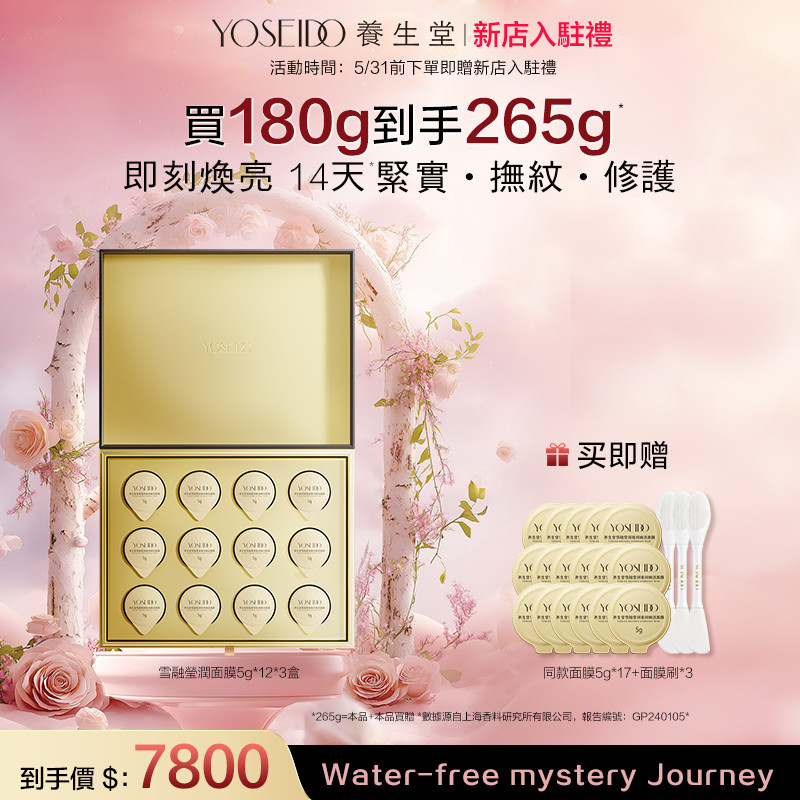 【新店入駐禮】養生堂YOSEIDO雪融瑩潤夜間煥活面膜5gx12x3盒 (贈)同款面膜5gx17 面膜刷x3
