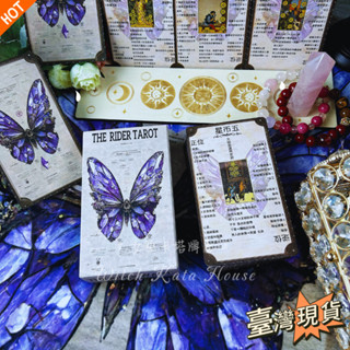 女巫卡塔牌屋 - 中文版【推薦新手】12*7cm紫色蝴蝶塔羅牌 桌遊 卡牌遊戲 占卜Tarot偉特體系 塔羅牌卡 聚會