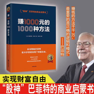 完美包裝 授權可查 股神巴菲特的商業啟蒙書 賺1000*的1000種方法 創業成功營銷技巧