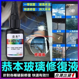 🔥桃園現貨 德國原液 玻璃修復液 玻璃修復劑 玻璃修復液 玻璃修補 玻璃膠水 前擋玻璃修補 汽車玻璃修補