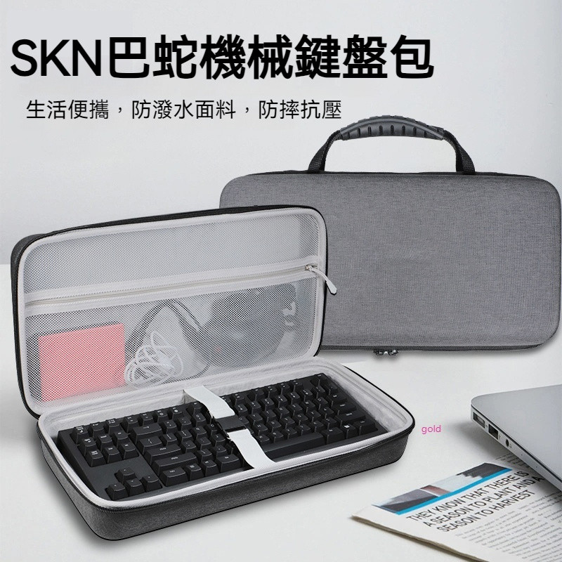【隔日達】Skn巴蛇機械鍵盤收納包 gasket結構客制化無線三模單模有線87鍵盤收納盒 硬殼 便攜 保護包袋箱