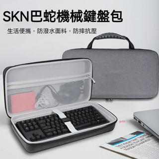 【隔日達】Skn巴蛇機械鍵盤收納包 gasket結構客製化無線三模單模有線87鍵盤收納盒 硬殼 便攜 保護包袋箱