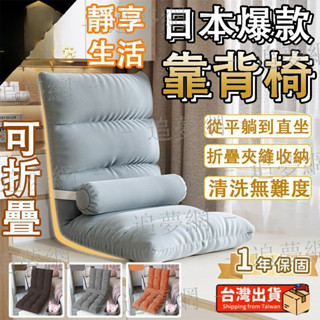 🚀隔日到店🩷沙發 懶人沙發椅 可拆洗沙發 椅墊 靠背懶人沙發床 摺疊椅 和室椅 榻榻米沙發 居家椅 附靠枕 5檔調節