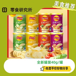 臺灣直出~全新罐裝40g/罐樂事薯片 麻辣鍋 洋芋片 lay’s 經典薯片 多口味選擇 土豆膨化休閑零食 網紅零食