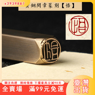 臺灣出貨 銅閒章書法成品引首章篆刻橢圓隨形國畵篆書起首古風中國風刻印章
