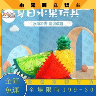 夏天✨優惠✨ 夏天寵物玩具 狗狗磨牙發聲玩具 西瓜鳳梨TPR抗咬水果 冷凍狗玩具OHD