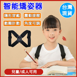 【🔥竹南現貨】智慧矯正帶 駝背矯正器 智慧感應坐姿矯正帶 震動提醒 可調角度 兒童背部矯正器 成人矯正帶 防駝背矯正帶