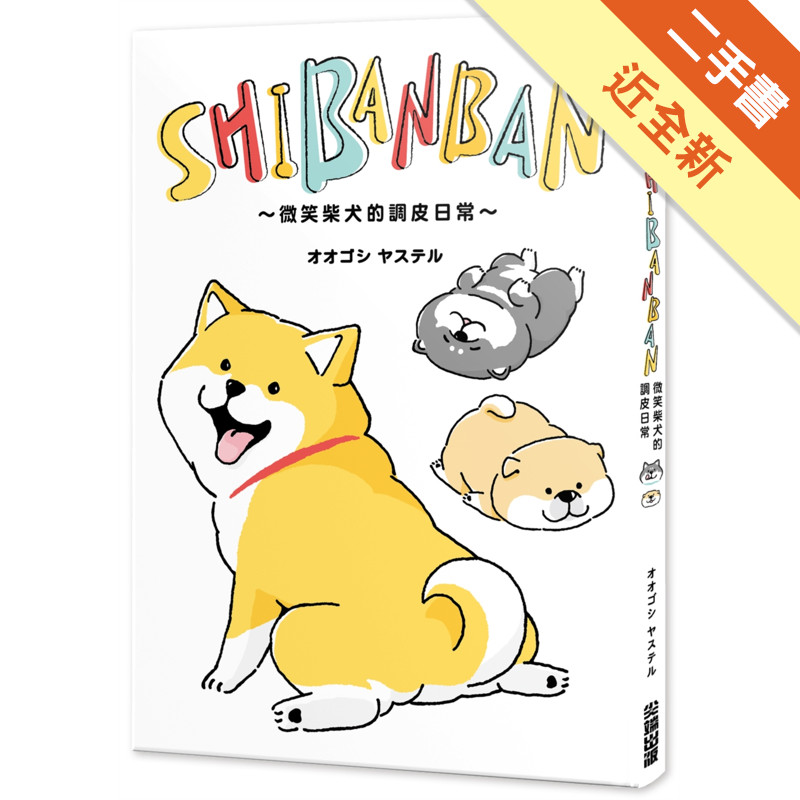 SHIBANBAN：微笑柴犬的調皮日常[二手書_近全新]11316476880 TAAZE讀冊生活網路書店
