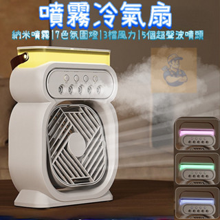 【臺灣12H發貨+保固】噴霧風扇 5孔冷風扇 7色小夜燈 小風扇 水冷扇 涼風扇 冷風扇 迷你風扇 USB涼風扇車用風扇