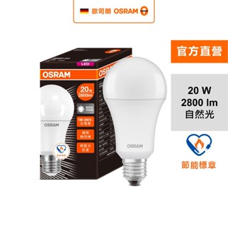 歐司朗20W節標標章LED燈泡-自然光(2800lm)E27