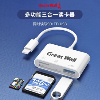 現貨長城蘋果讀卡器type-c多合一SD卡TF卡隨身碟讀卡器轉換器otg相機平板20250424