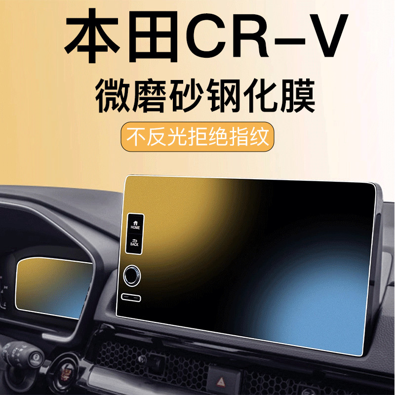適用於23款本田 CR-V 鋼化膜 中控導航貼膜 螢幕顯示用品 車內改裝 CRV   中控貼膜