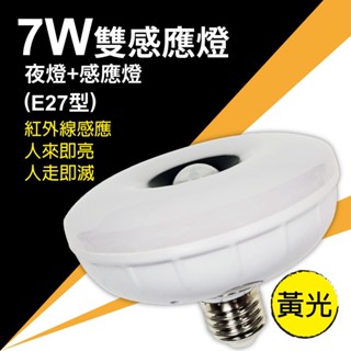 7W-雙感應燈 夜燈+感應燈E27 / 黃光