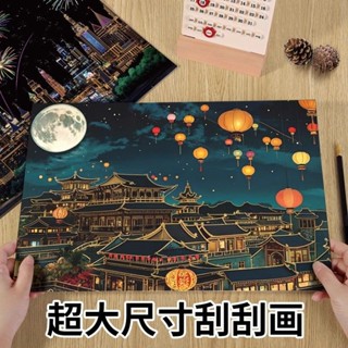 大尺寸刮畫彩色城市夜景DIY畫紙手工創意相簿禮物減壓製作玩具大型劃痕彩繪彩色城市夜景DIY繪畫mimememu2.my2