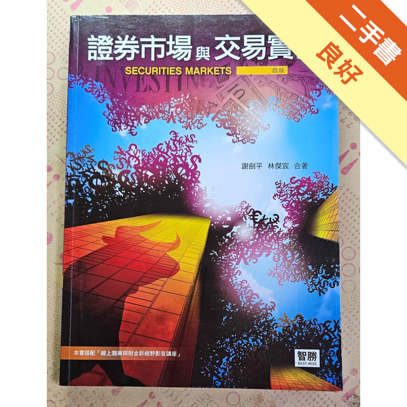 證券市場與交易實務[二手書_良好]11317296167 TAAZE讀冊生活網路書店