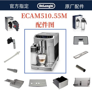 DeLonghi 德龍全自動咖啡機 ECAM510.55M 水箱奶管渣盒託盤旋鈕德龍配件中心