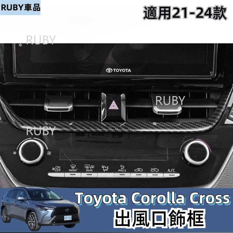 豐田 TOYOTA  21-24年 COROLLA CROSS 出風口飾框 空調面板 中間出風口飾條 冷氣出風口