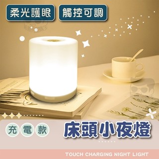 充電式觸控小夜燈【電子發票＋免運費】床頭小夜燈 可調亮度 充電哺乳燈 床頭燈
