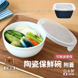 【現貨】日本製 美濃燒 陶瓷保鮮碗 附蓋 飯碗 沙拉碗 配菜碗 微波 湯碗 白瓷 保鮮盒 碗 日式餐具艾樂屋家居館