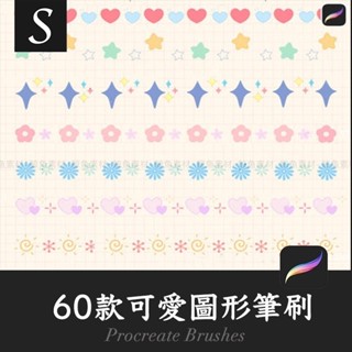 Procreate筆刷60枚可愛愛心星星小花圖形筆刷 iPad一鍵匯入