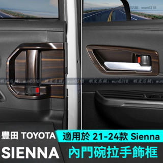 適用於 21-24款 Toyota 豐田 Sienna 內門碗拉手裝飾框 改裝飾配件 汽車用品 內門碗拉手框 門把手框