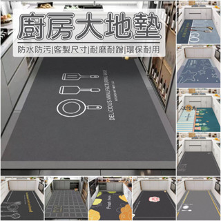 【客製化尺寸 北歐風】地墊 吸水地墊 止滑地墊 廚房地墊 免洗地墊 防水地墊 大尺寸地墊 腳踏墊 廚房墊 防水防油MH1