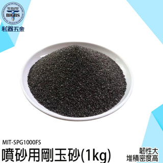 《利器》噴砂磨料 氣動噴砂槍 除銹砂 金剛砂 120目剛玉砂 研磨粉 拋光粉 噴砂用 噴沙槍 金鋼砂 SPG1000FS