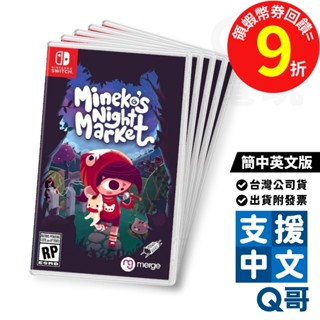 NS 峰子的夜市 簡中英文版 遊戲片 中文 社交 模擬 冒險 貓咪 日式繪本 遊戲 Switch 任天堂 電玩 Q哥