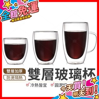 【蝦皮隔日到貨】玻璃杯 雙層玻璃杯 咖啡杯 茶杯 馬克杯 耐熱玻璃杯 高硼矽玻璃杯 隔熱防燙杯 玻璃水杯 水杯