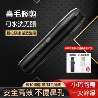 【現貨▪️隔日達】🛒電動鼻毛修剪器 鼻毛修剪器 鼻毛修剪器電動 除鼻毛 鼻毛修剪 電動鼻毛機 USB充電 電動鼻毛刀