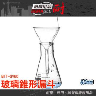 過濾漏斗 玻璃漏斗 寬口漏斗 分液漏斗 三角小酒漏 實驗器材 GV60 精油分裝漏斗 短腳漏 三角漏斗 錐形漏斗