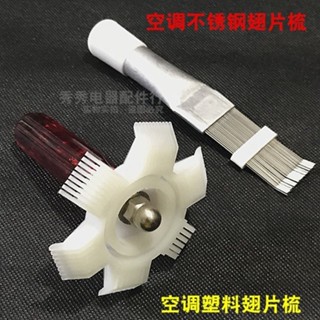 【店鋪熱銷】清洗空調外機翅片梳子冷凝器翅片梳子 清洗鋼刷 不鏽鋼散熱器刷子