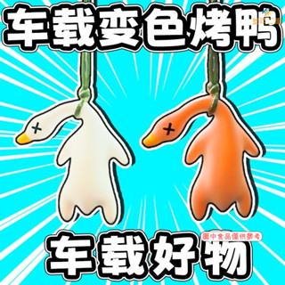 變色烤鴨掛件 3D列印解壓太陽照射變紅漸變烤鴨 可愛包包吊飾 兒童玩具 CO89
