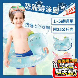 兒童泳圈 恐龍游泳圈 兒童遊泳坐圈 1~5歲適用 造型泳圈 游泳圈 泳圈 游泳池 親子 幼兒 暑假 玩水 臺灣現貨開發票