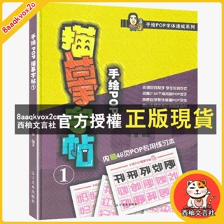臺灣出貨 手繪POP字型速成系列 手繪POP描摹字帖1 pop字型臨摹練習本創意字