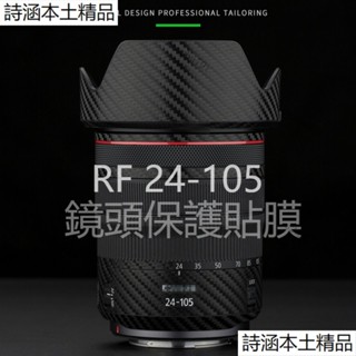 適用佳能RF 24-105mm F4鏡頭貼紙貼膜RF 24-105碳纖維配件RF 24-105mm F4L IS USM
