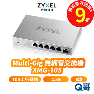 zyxel 合勤 XMG-105 2.5G 無網管交換器 乙太網路 10G 上行鏈路 6埠 交換器 ZYX105