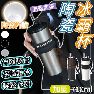 隔日到貨 陶瓷冰霸杯 保溫杯 無縫陶瓷內膽 316保溫杯 彈跳吸管 陶瓷保溫杯 保冰杯 咖啡隨行杯 水壺 710ml