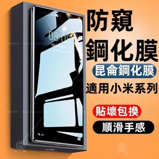 防窺玻璃膜 滿版 防窺貼 鋼化膜 適用 小米15 14 14T 13T 12T 11T 紅米 note 14 13熒幕膜