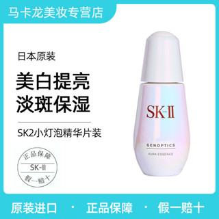 【5570人收藏】SK-II/sk2小燈泡精華小樣0.7ml肌因光蘊環採鑽白精華露【5570人收藏】SK-II/sk2小