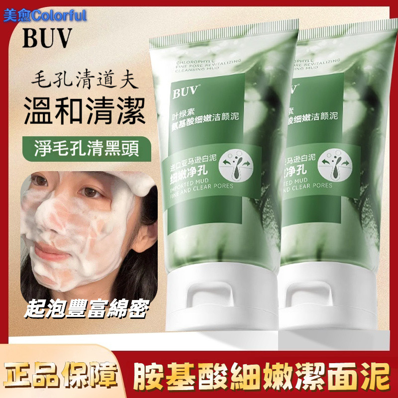 【正品保障】台灣出貨 BUV胺基酸細嫩潔面泥 洗面乳 潔面乳 洗面奶 潔面乳 洗顏乳 泡泡乳 去黑頭 去角質 控油保濕