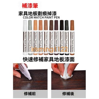 臺灣出貨日式傢俱補漆記號筆實木複合木地板劃痕修補門窗釘眼崩邊皮革鋼琴修復門框木門掉漆木紋蠟筆油漆筆紅木補色筆