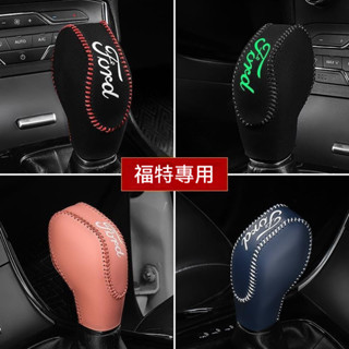 【免運】福特 排檔桿套 Focus Mondeo Kuga FIesta MK3 檔桿套 檔杆排擋保護套 內飾改裝潢